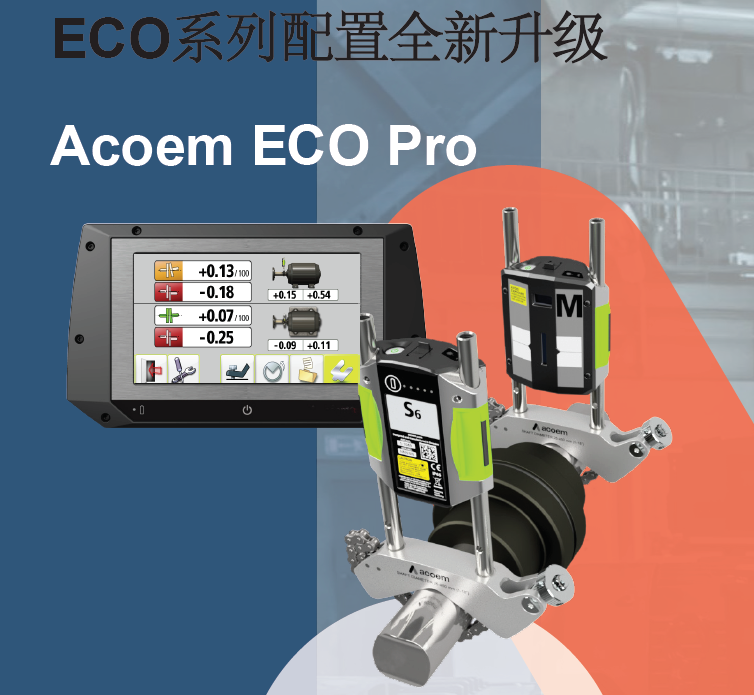  ECO PRO系列激光对中仪